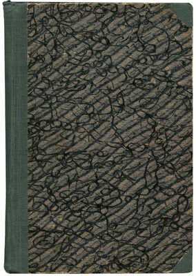 [Собрание В.Г. Лидина]. Лейкин Н.А. Деревенская аристократия. Очерки сельской жизни. Изд. 3-е. СПб., 1905.